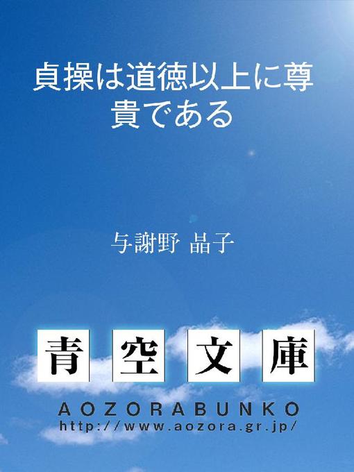 与謝野晶子作の貞操は道徳以上に尊貴であるの作品詳細 - 貸出可能